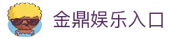 金鼎娱乐 - 高端娱乐平台，尊享VIP体验